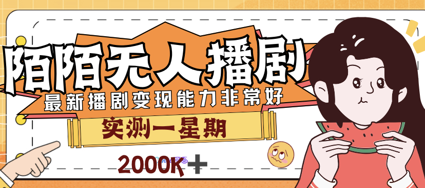 【副业项目7321期】外面售价3999的陌陌最新播剧玩法实测7天2K收益新手小白都可操作-悠闲副业网