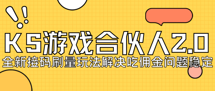 【副业项目7333期】KS游戏合伙人最新刷量2.0玩法解决吃佣问题稳定跑一天150-200接码无限操作-悠闲副业网