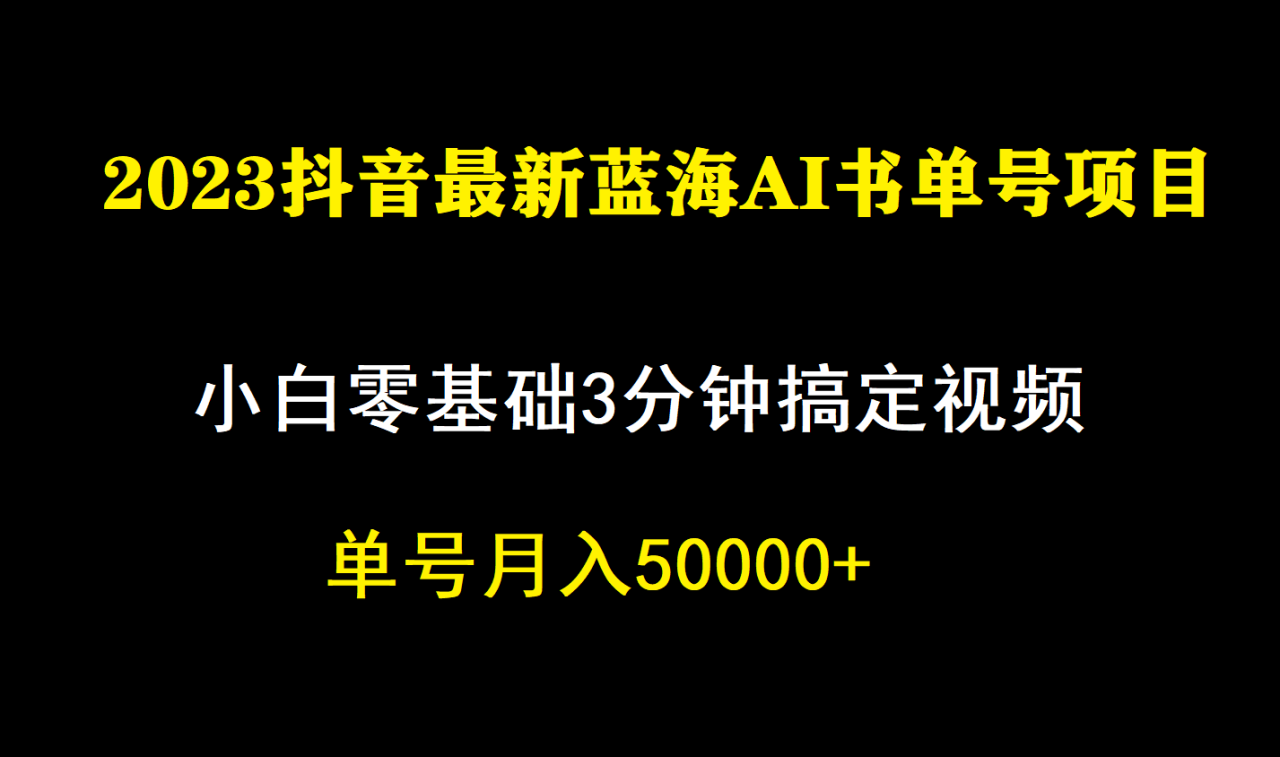 【副业项目7335期】一个月佣金5W，抖音蓝海AI书单号暴力新玩法，小白3分钟搞定一条视频-悠闲副业网