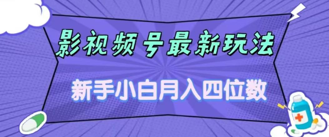 【副业项目7360期】影视号最新玩法，新手小白月入四位数，零粉直接上手【揭秘】-悠闲副业网