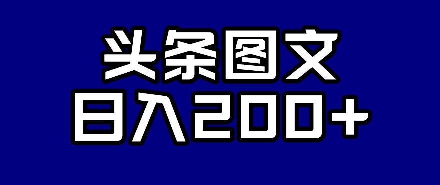 【副业项目7376期】头条AI图文新玩法，零违规，日入200+【揭秘】-悠闲副业网