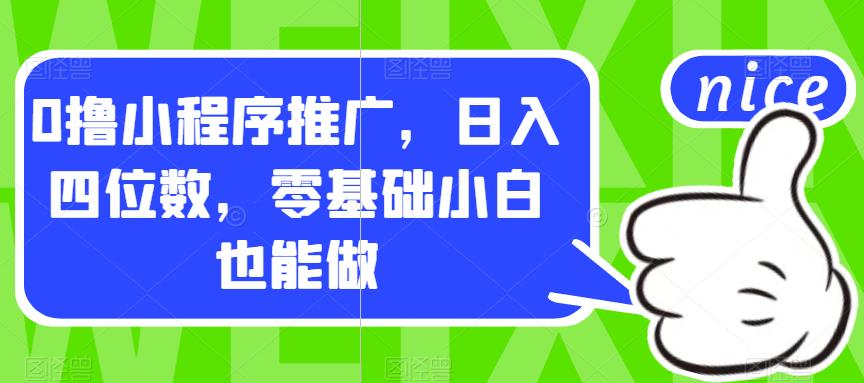 【副业项目7377期】0撸小程序推广，日入四位数，零基础小白也能做【揭秘】-悠闲副业网