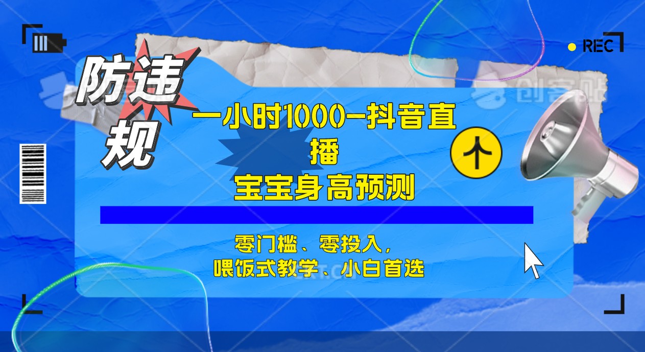 【副业项目7405期】半小时1000+，宝宝身高预测零门槛、零投入，喂饭式教学、小白首选-悠闲副业网