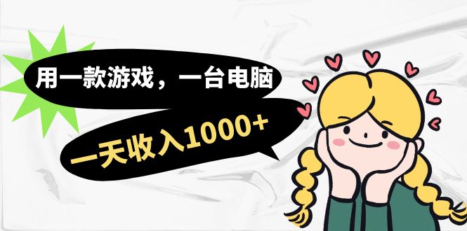 【副业项目7409期】用一款游戏，一台电脑，一天收入1000+，上班时也可以做，小白也能做-悠闲副业网