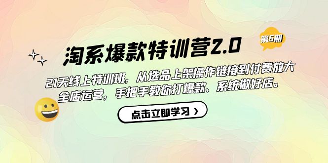 【副业项目7410期】淘系爆款特训营2.0【第六期】从选品上架到付费放大 全店运营 打爆款 做好店-悠闲副业网