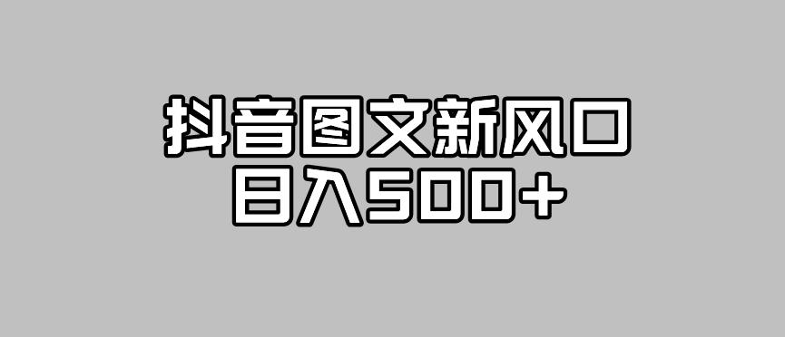 【副业项目7412期】抖音图文最新风口，流量扶持非常高，日入500+【揭秘】-悠闲副业网