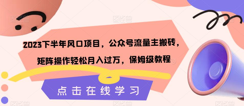 【副业项目7420期】2023下半年风口项目，公众号流量主搬砖，矩阵操作轻松月入过万，保姆级教程-悠闲副业网