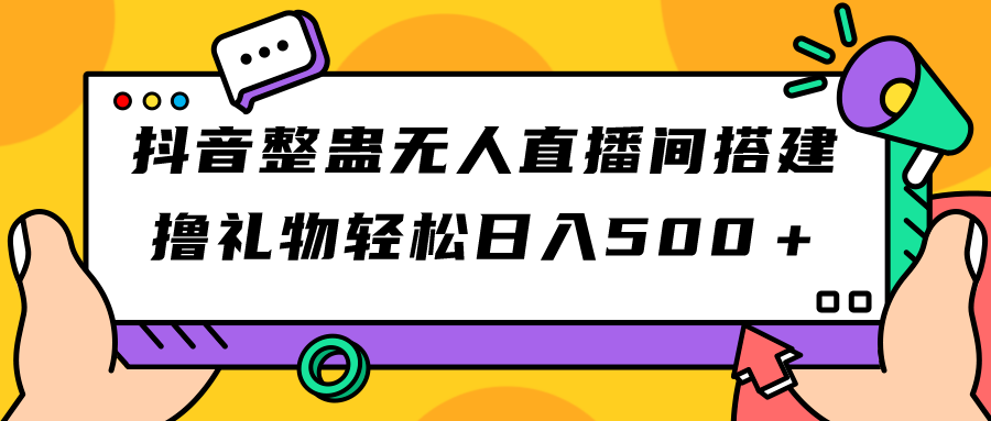 【副业项目7426期】抖音整蛊无人直播间搭建 撸礼物轻松日入500＋游戏软件+开播教程+全套工具-悠闲副业网