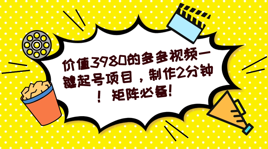 【副业项目7427期】多多视频一键起号项目，制作2分钟！矩阵必备！-悠闲副业网