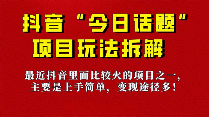 【副业项目7433期】《今日话题》保姆级玩法拆解，抖音很火爆的玩法，6种变现方式 快速拿到结果-悠闲副业网