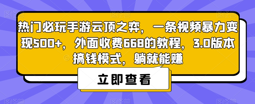 【副业项目7436期】热门必玩手游云顶之弈，一条视频暴力变现500+，外面收费668的教程，3.0版本搞钱模式，躺就能赚-悠闲副业网