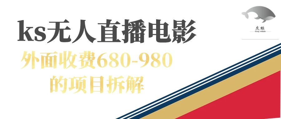 【副业项目7448期】快手无人电视剧直播外面收费680-980包括磁力聚星开通-悠闲副业网