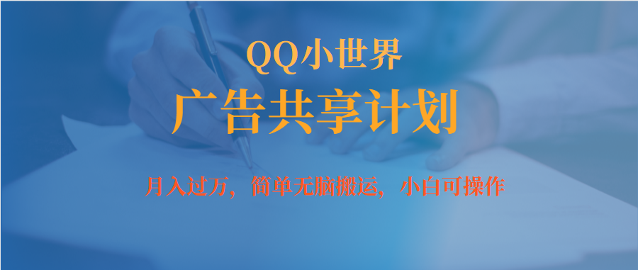 【副业项目7450期】月入过万小白无脑操作QQ小世界广告共享计划-悠闲副业网