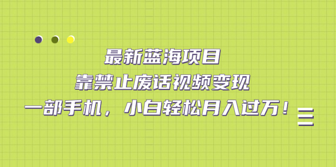 【副业项目7452期】靠禁止废话视频变现，一部手机，小白轻松月入过万！-悠闲副业网