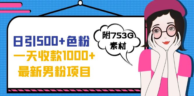 【副业项目7466期】日引500+色粉，一天收款1000+九月份最新男粉项目（附753G素材）-悠闲副业网