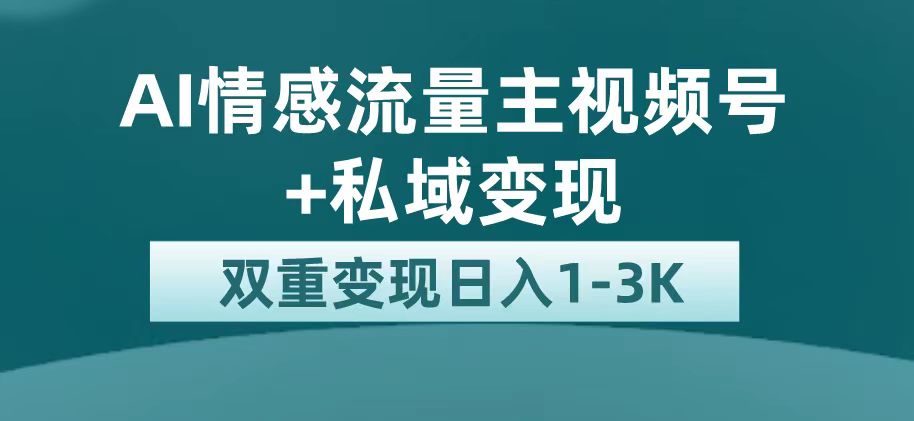 【副业项目7473期】最新AI情感流量主掘金+私域变现，日入1K，平台巨大流量扶持-悠闲副业网