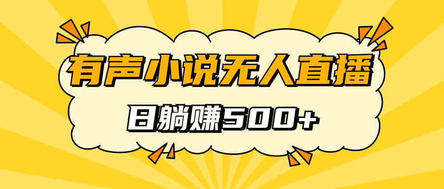 【副业项目7477期】有声小说无人直播，睡着觉日入500，保姆式教学-悠闲副业网