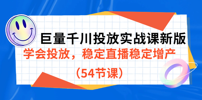 【副业项目7493期】巨量千川投放实战课新版，学会投放，稳定直播稳定增产（54节课）-悠闲副业网