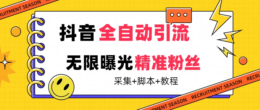 【副业项目7496期】【最新技术】抖音全自动暴力引流全行业精准粉技术【脚本+教程】-悠闲副业网