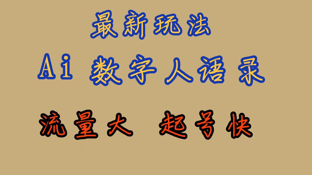 【副业项目7498期】最新玩法AI数字人思维语录，流量巨大，快速起号，保姆式教学-悠闲副业网