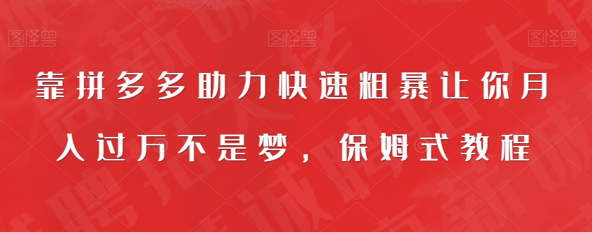 【副业项目7503期】靠拼多多助力快速粗暴让你月入过万不是梦，保姆式教程【揭秘】-悠闲副业网