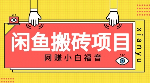 【副业项目7174期】适合新手的咸鱼搬砖项目，日入50-100+，每天搞点零花钱-悠闲副业网