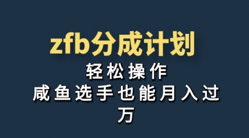 【副业项目7175期】zfb分成计划，轻松操作，新手也能破万-悠闲副业网