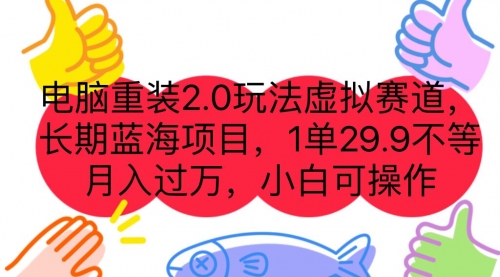 【副业项目7176期】电脑重装2.0玩法虚拟赛道，长期蓝海项目 一单29.9-悠闲副业网