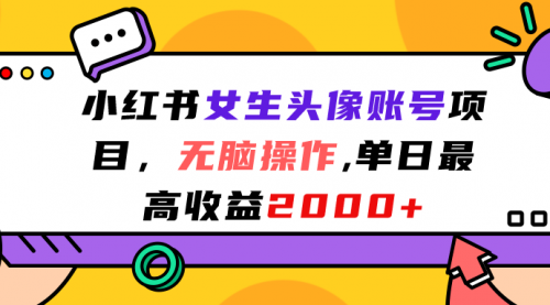 【副业项目7177期】小红书女生头像账号项目，单日最高2000+-悠闲副业网