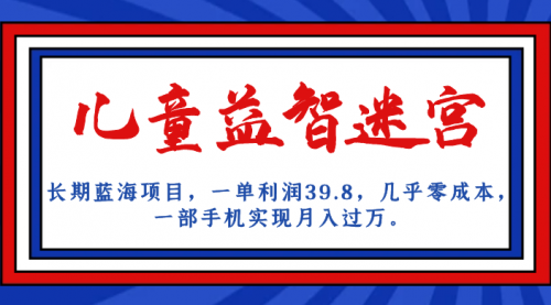 【副业项目7178期】儿童益智迷宫 一单利润39.8，全新蓝海项目-悠闲副业网