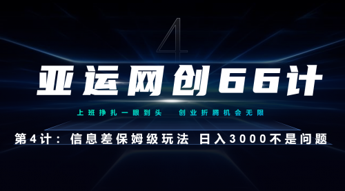 【副业项目7201期】信息差保姆级玩法 日入3000不是问题-悠闲副业网