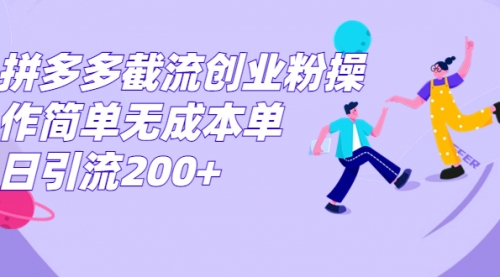 【副业项目7204期】拼多多截流创业粉操作简单无成本单日引流200+-悠闲副业网