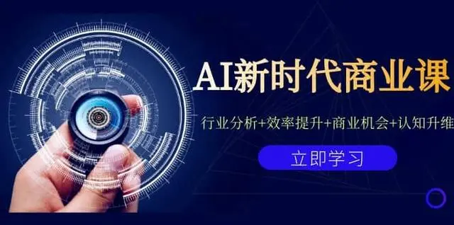 【副业项目7209期】AI新时代商业课：行业分析+效率提升+商业机会+认知升维（40节课+附件）-悠闲副业网