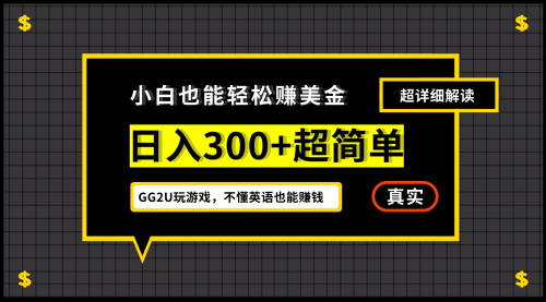 【副业项目7216期】小白一周到手300刀，GG2U玩游戏赚美金，不懂英语也能赚钱-悠闲副业网