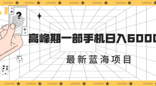 【副业项目7227期】最新蓝海项目，一年2次爆发期，高峰期一部手机日入6000+-悠闲副业网