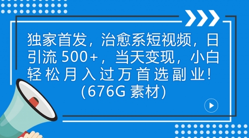 【副业项目7230期】治愈系短视频，日引流500+当天变现小白月入过万（附676G素材）-悠闲副业网