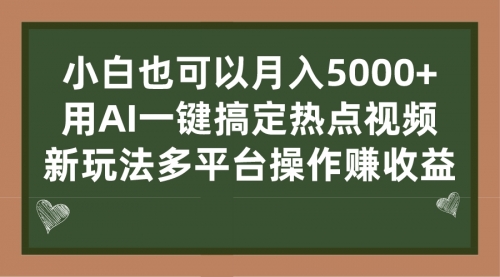 【副业项目7231期】用AI一键搞定热点视频， 新玩法多平台操作赚收益-悠闲副业网