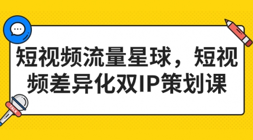 【副业项目7235期】短视频流量星球，短视频差异化双IP策划课（2023新版）-悠闲副业网