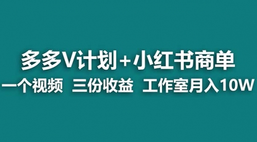 【副业项目7239期】多多v计划+小红书商单 一个视频三份收益 工作室月入10w打法-悠闲副业网