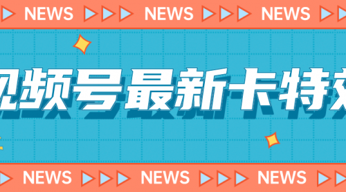 【副业项目7240期】9月最新视频号百分百卡特效玩法教程，仅限于安卓机 !-悠闲副业网