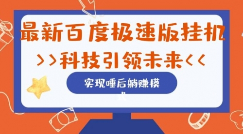 【副业项目7244期】最新百度极速版挂机项目的玩法，并且是可放大收益的-悠闲副业网