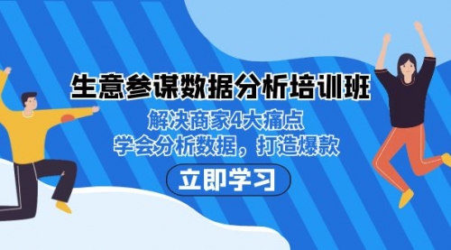 【副业项目7251期】生意·参谋数据分析培训班：解决商家4大痛点，学会分析数据，打造爆款！-悠闲副业网