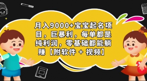 【副业项目7267期】月入9000+宝宝起名项目，巨暴利 每单都是纯利润，0基础躺赚【附软件+视频】-悠闲副业网