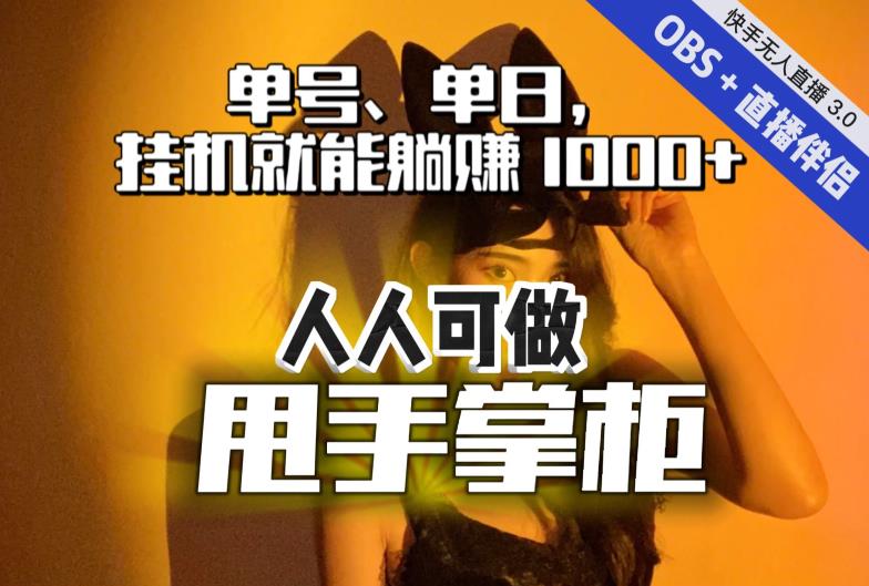 【副业项目7282期】快手、抖音“无人直播”单号单日挂机就能躺赚1000+，这次我就把这当“甩手掌柜”的秘密教给你，人人可做！-悠闲副业网