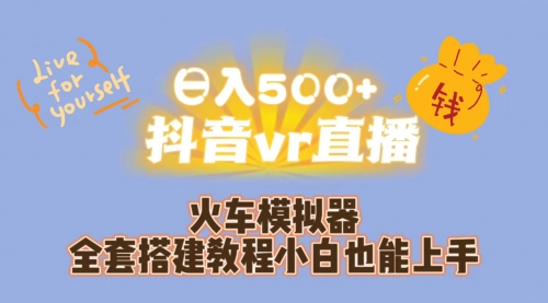 【副业项目7290期】日入500+抖音vr直播保姆式一站教学（教程+资料）-悠闲副业网