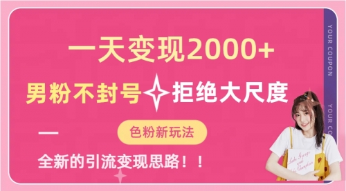 【副业项目7296期】一天收款2000元，男粉不封号拒绝大尺度-悠闲副业网