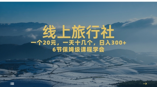 【副业项目7309期】线上旅行社项目，一个20+，作品爆了一天几十个-悠闲副业网