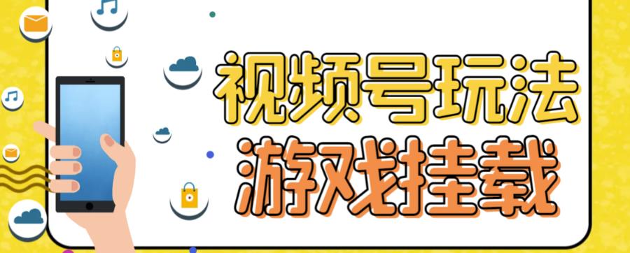 【副业项目7316期】视频号游戏挂载最新玩法，玩玩游戏一天好几百-悠闲副业网