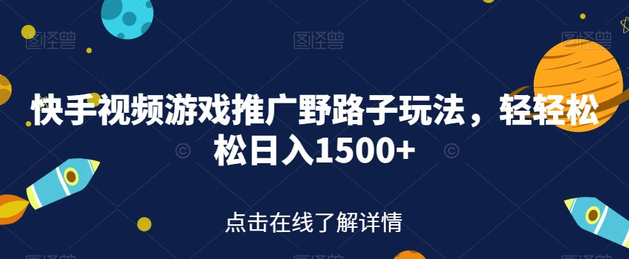 【副业项目7507期】快手视频游戏推广野路子玩法，轻轻松松日入1500+【揭秘】-悠闲副业网