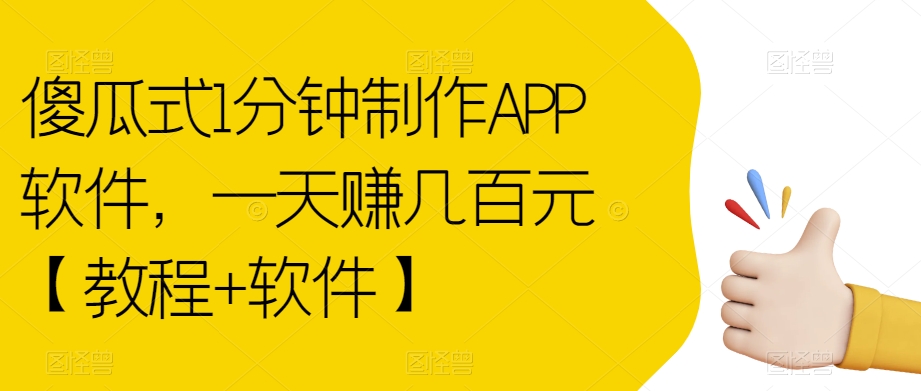 【副业项目7513期】傻瓜式1分钟制作APP软件，一天赚几百元【教程+软件】【揭秘】-悠闲副业网